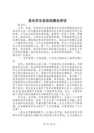 县长在生态县创建会讲话发言