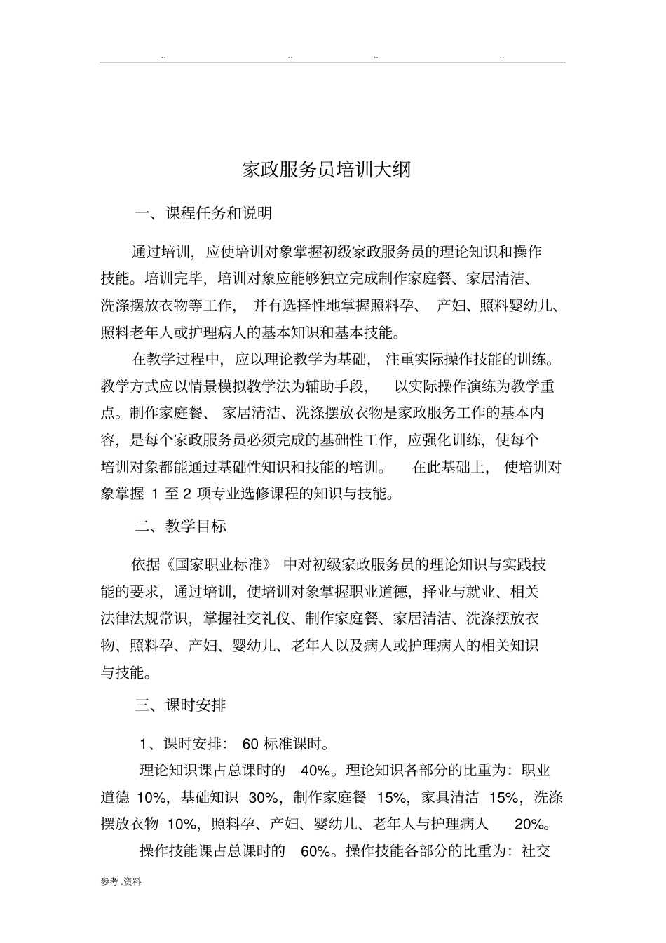 家政服务员培训计划与培训大纲_第3页