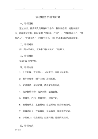 家政服务员培训计划与培训大纲