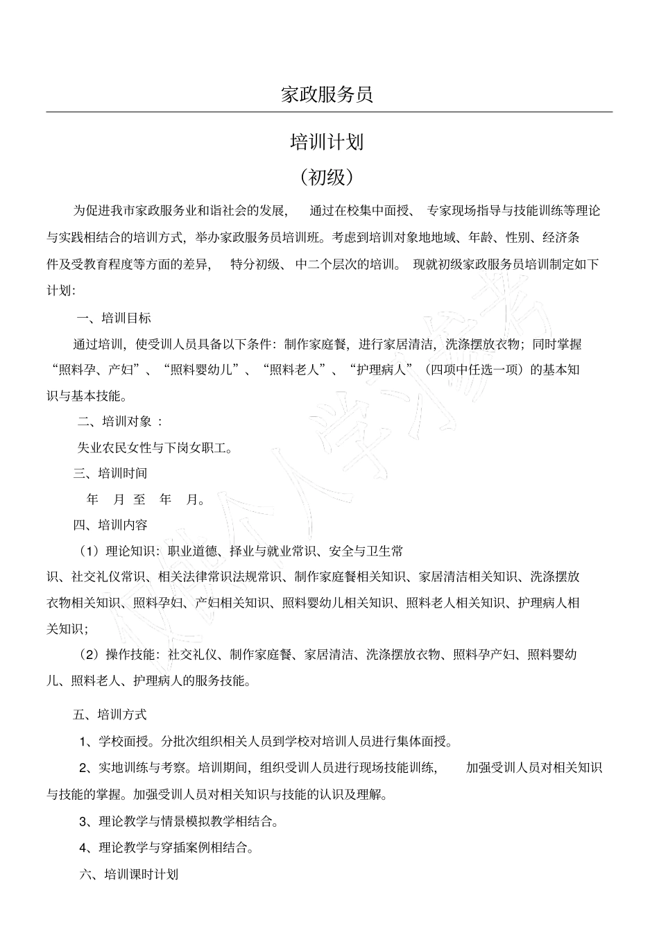 家政服务员培训计划及大纲初级_第1页