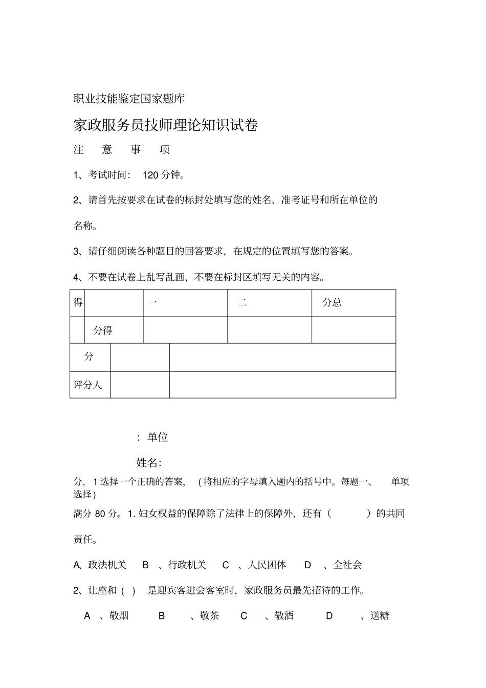 家政服务员中级理论试卷B_第1页