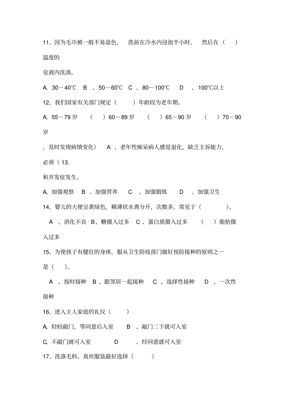 家政服务员中级理论试卷B_第3页