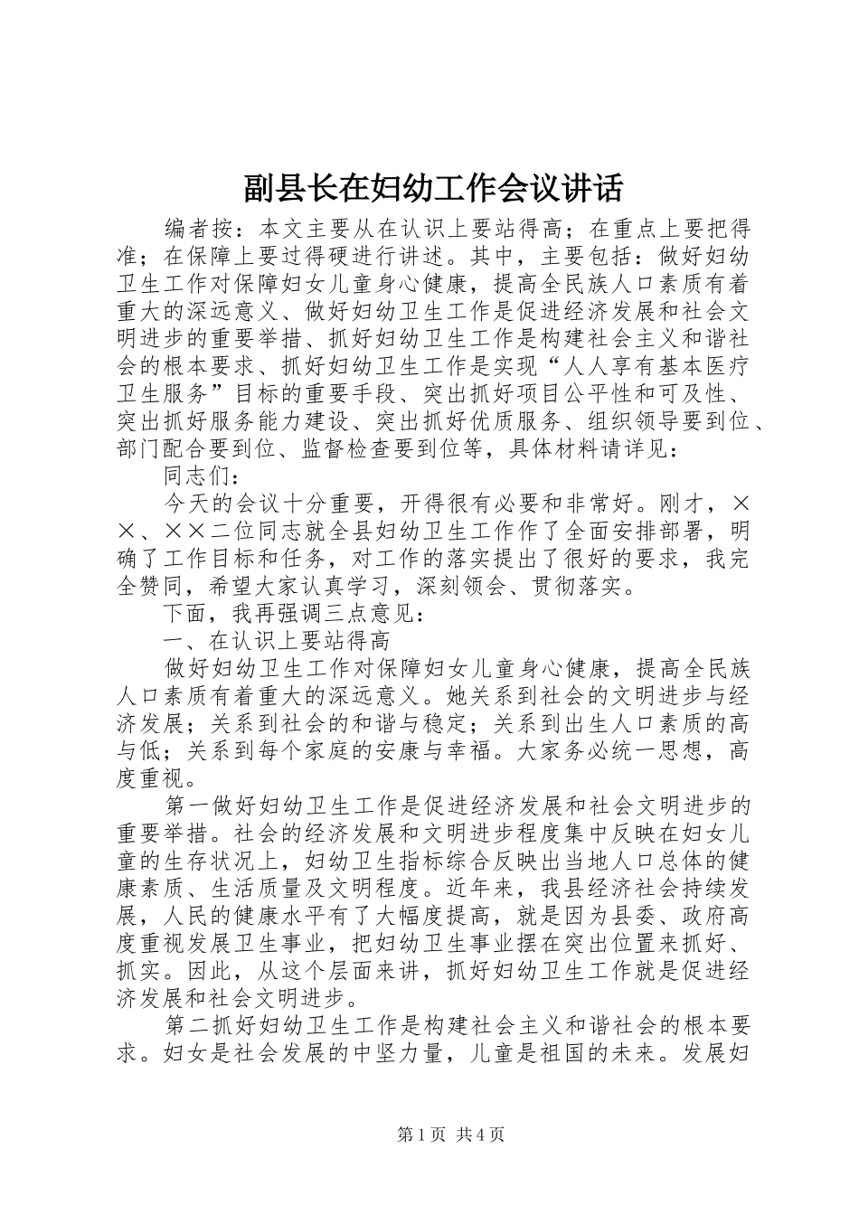 副县长在妇幼工作会议讲话发言_第1页