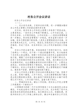 村务公开会议讲话发言