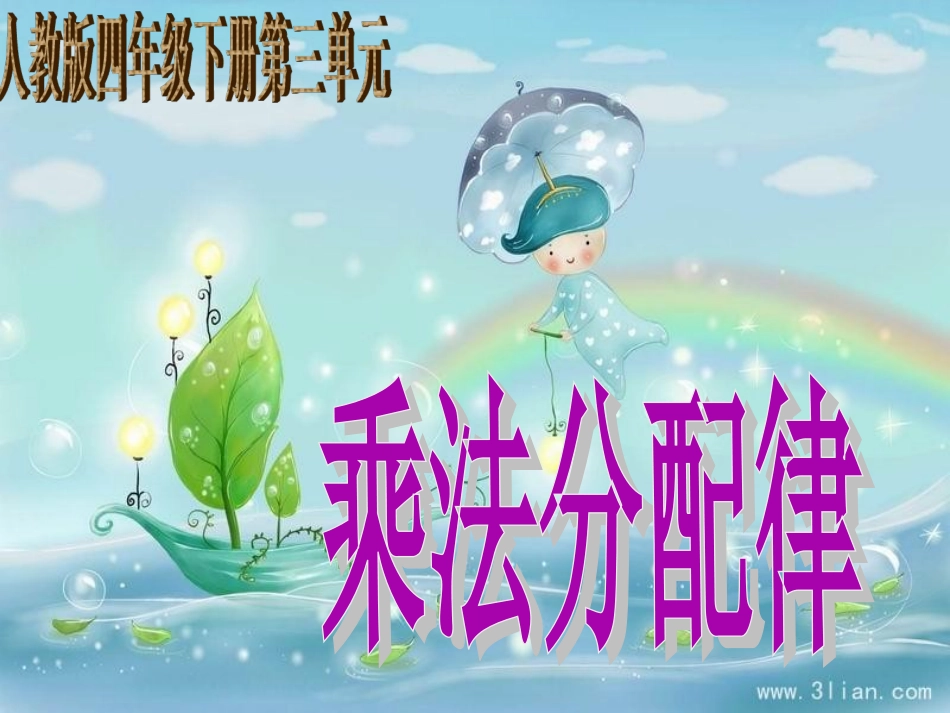 人教版四年级下册数学_第三单元简便运算_乘法运算定律_乘法分配律例3_书本P36教学课件(2)_第1页