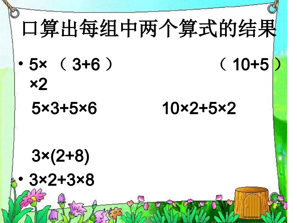 人教版四年级下册数学_第三单元简便运算_乘法运算定律_乘法分配律例3_书本P36教学课件(2)_第3页