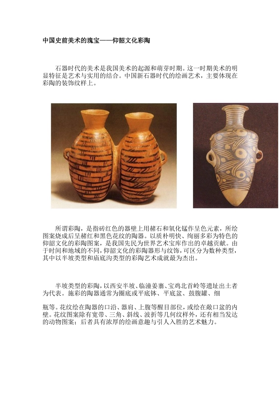 中国史前美术的瑰宝——仰韶文化彩陶_第1页
