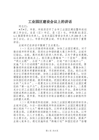 工业园区建设会议上的讲话发言