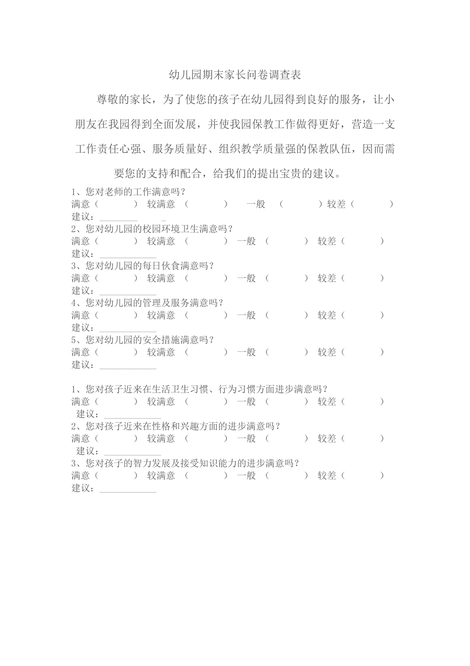 幼儿园期末家长问卷调查表_第1页