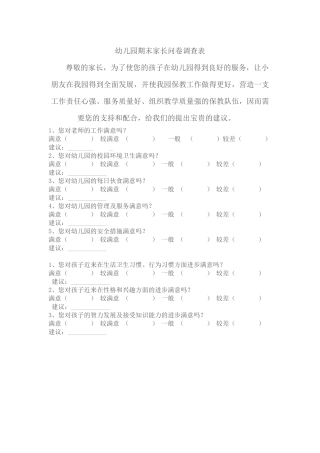 幼儿园期末家长问卷调查表
