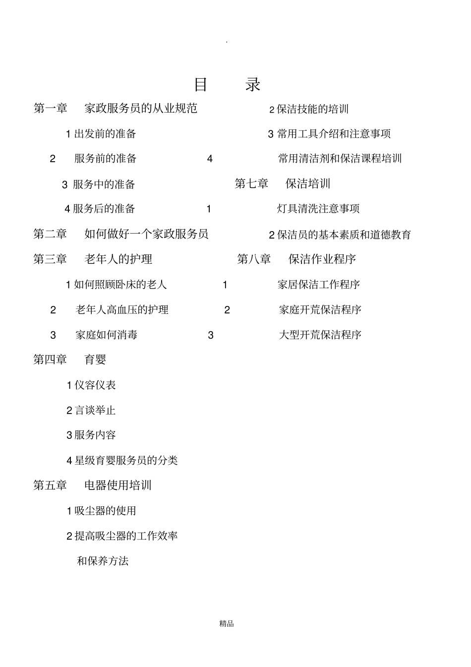 家政服务培训教程_第1页