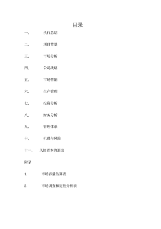 家政服务有限责任公司创业计划书