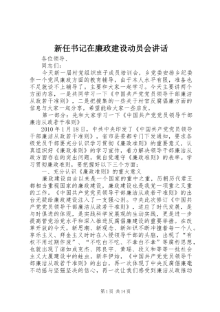 新任书记在廉政建设动员会讲话发言