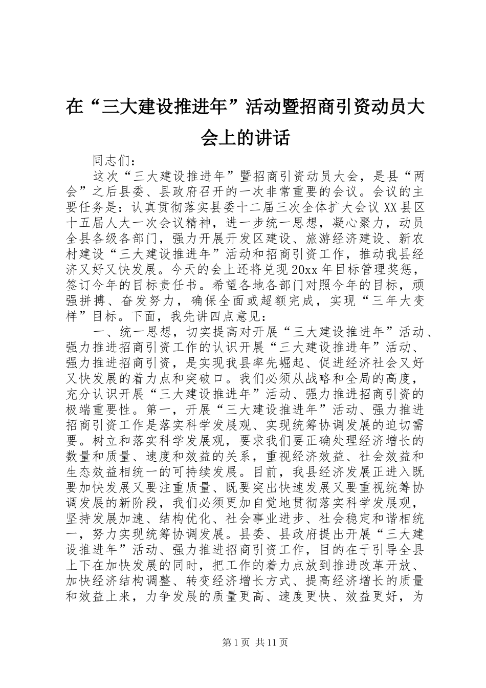 在“三大建设推进年”活动暨招商引资动员大会上的讲话发言_第1页