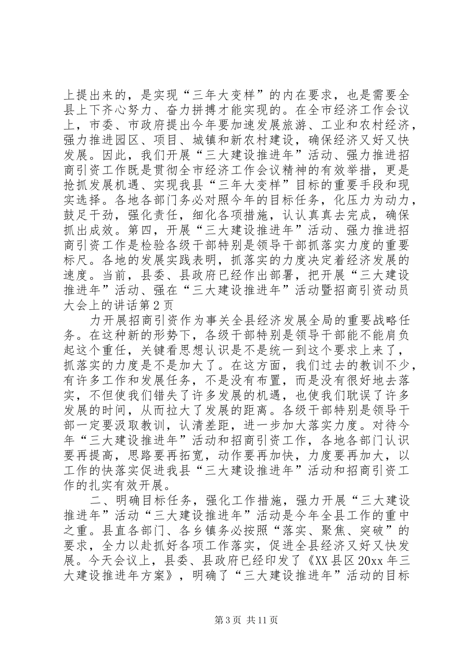 在“三大建设推进年”活动暨招商引资动员大会上的讲话发言_第3页