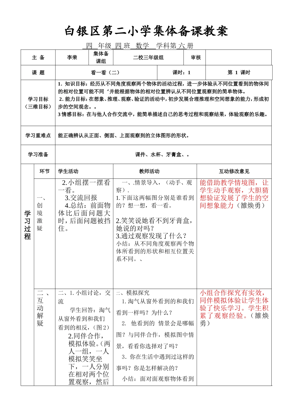 白银区第二小学集体备课教案看一看（二）_第1页