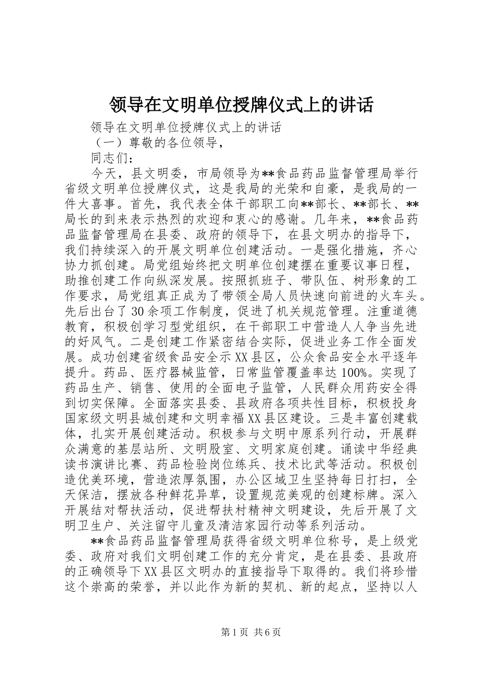 领导在文明单位授牌仪式上的讲话发言_第1页