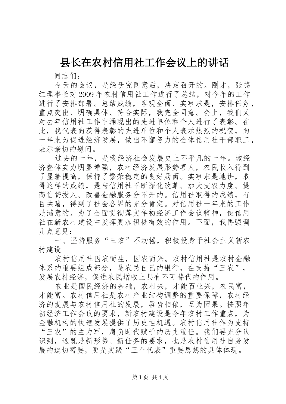 县长在农村信用社工作会议上的讲话发言_第1页