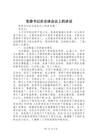 党委书记在全体会议上的讲话发言