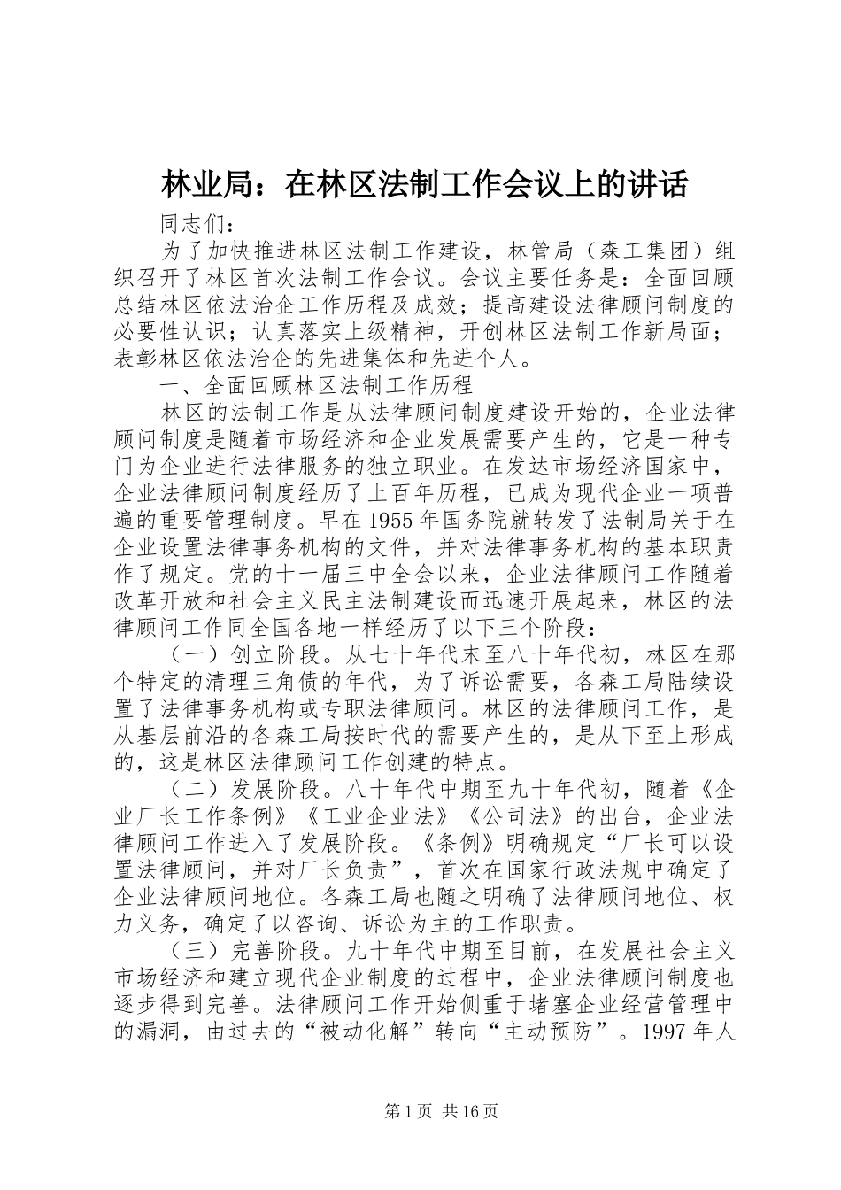 林业局：在林区法制工作会议上的讲话发言_第1页