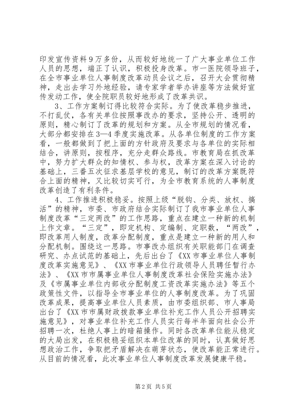 人事制度改革会议上的讲话发言演讲发言_第2页