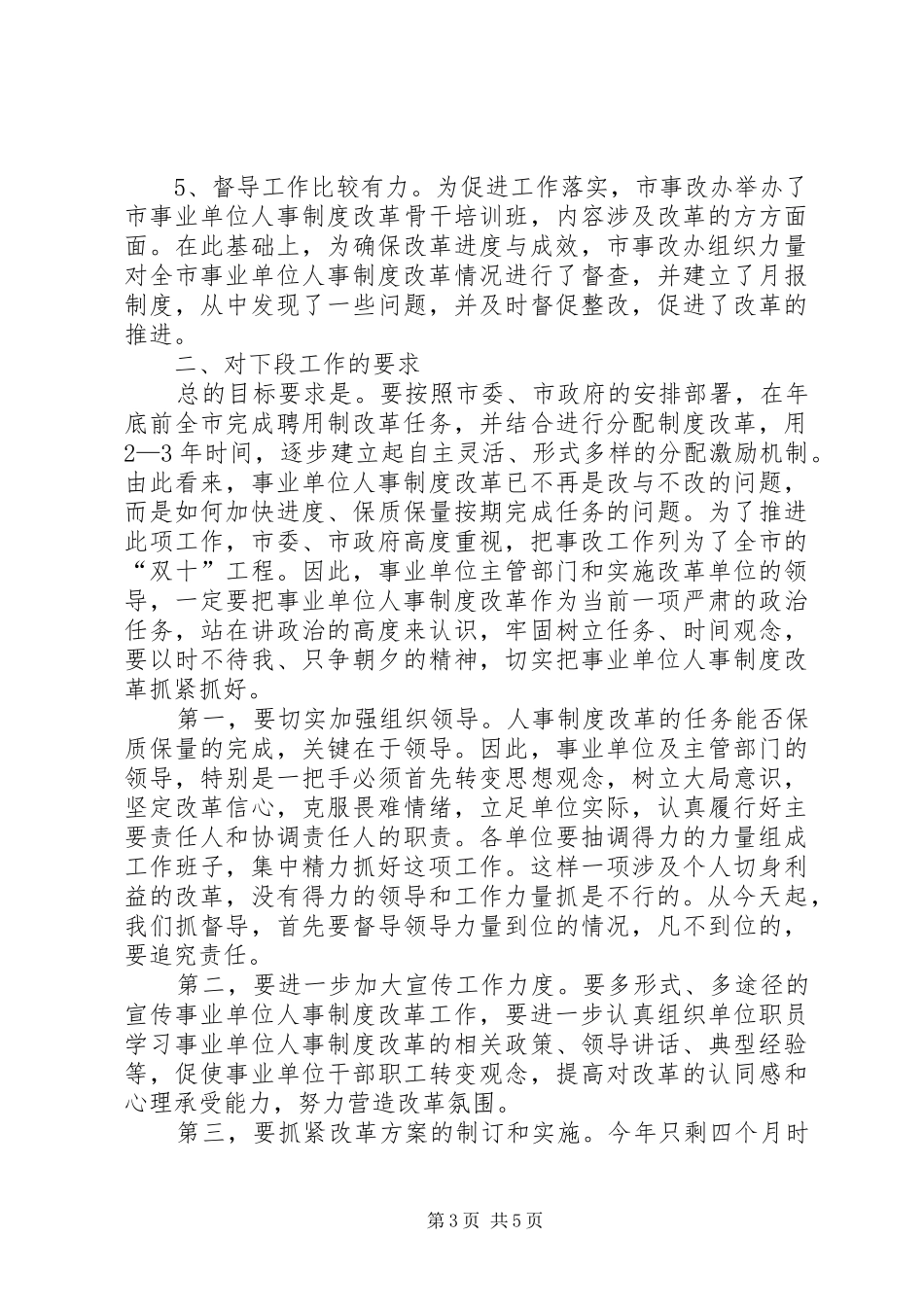 人事制度改革会议上的讲话发言演讲发言_第3页