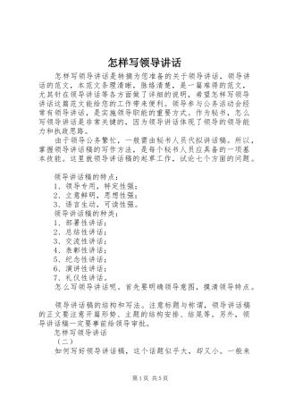 怎样写领导讲话发言