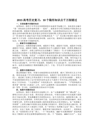 2015高考历史复习：10个隐形知识点千万别错过