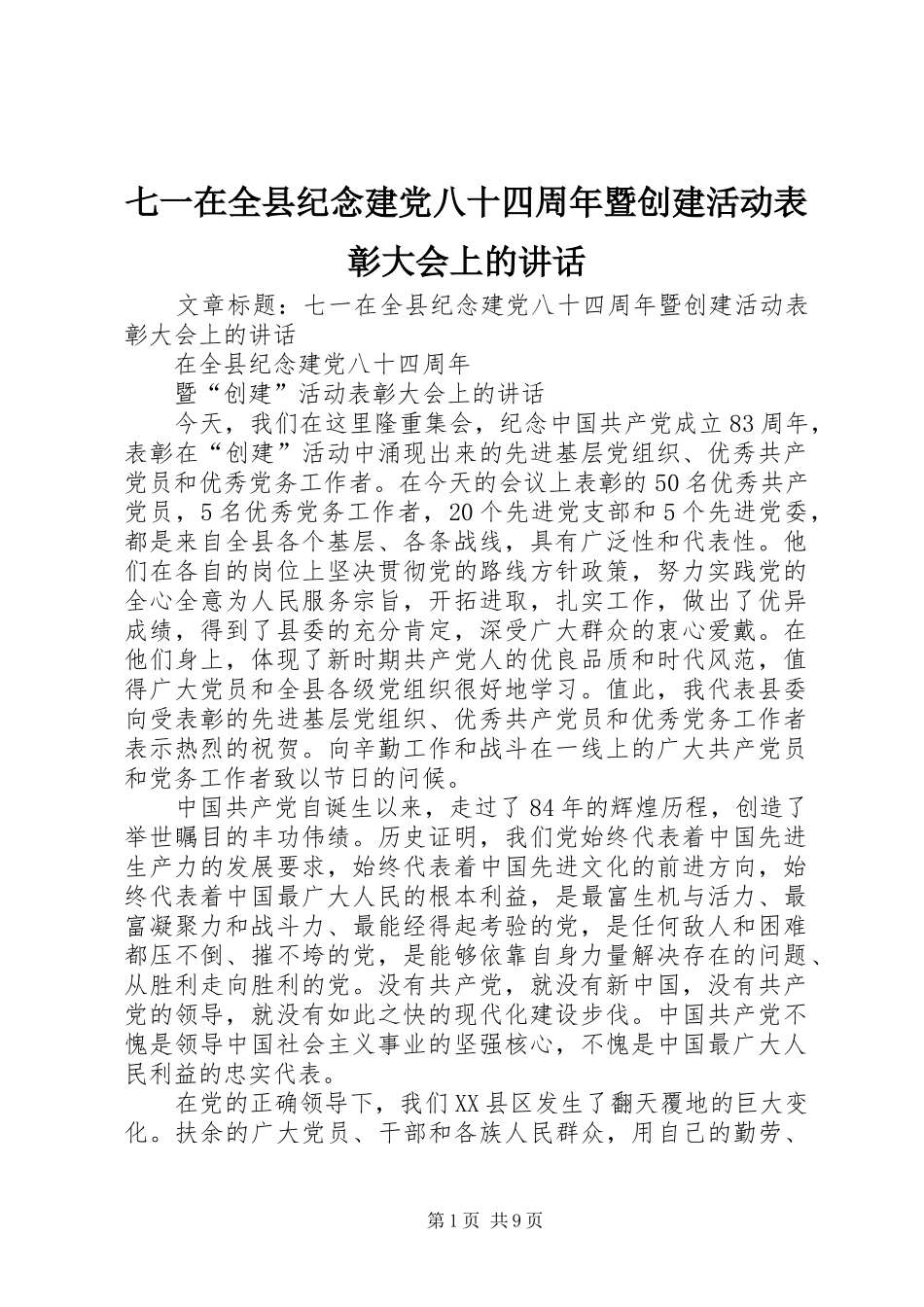 七一在全县纪念建党八十四周年暨创建活动表彰大会上的讲话发言_第1页