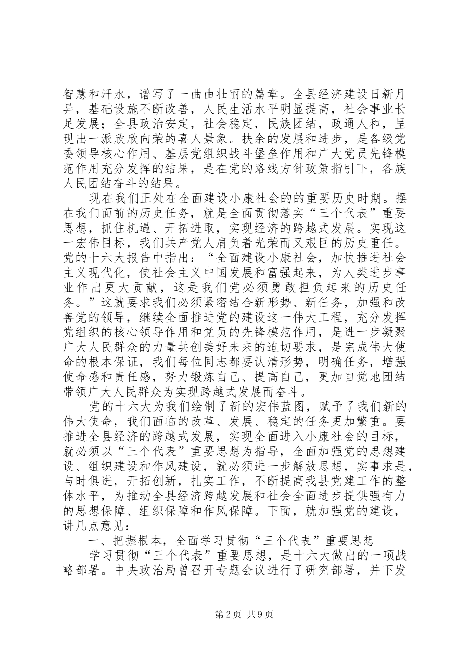 七一在全县纪念建党八十四周年暨创建活动表彰大会上的讲话发言_第2页