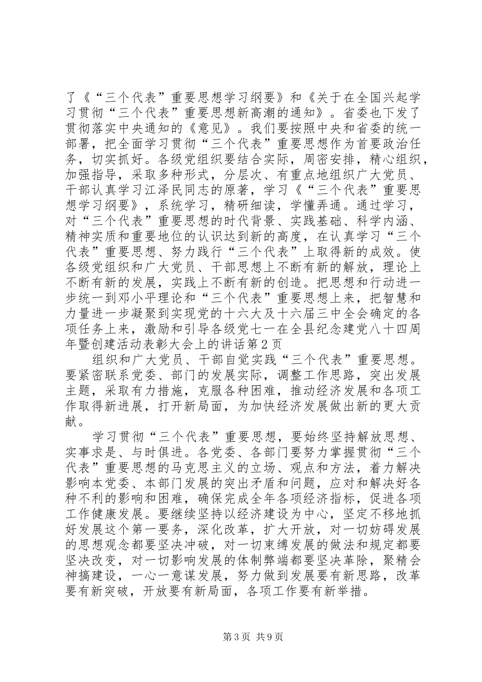 七一在全县纪念建党八十四周年暨创建活动表彰大会上的讲话发言_第3页
