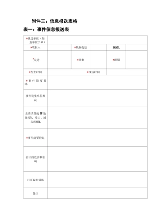 信息报送表格