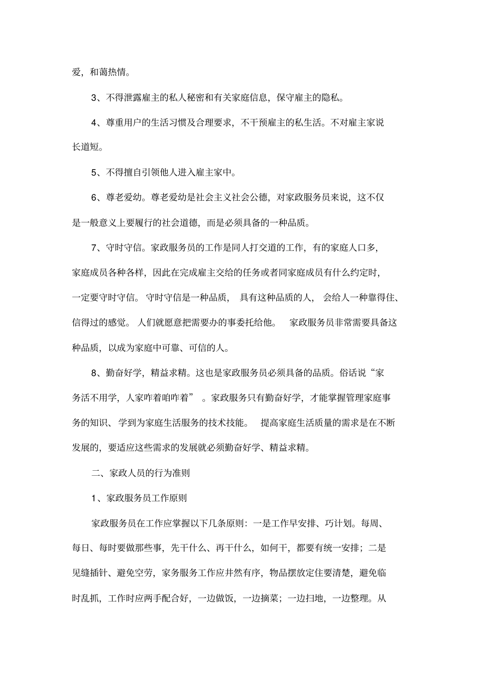 家政服务行业基础知识教材_第3页
