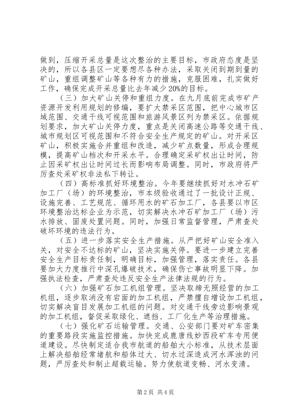 全市矿山整治会议讲话发言_第2页