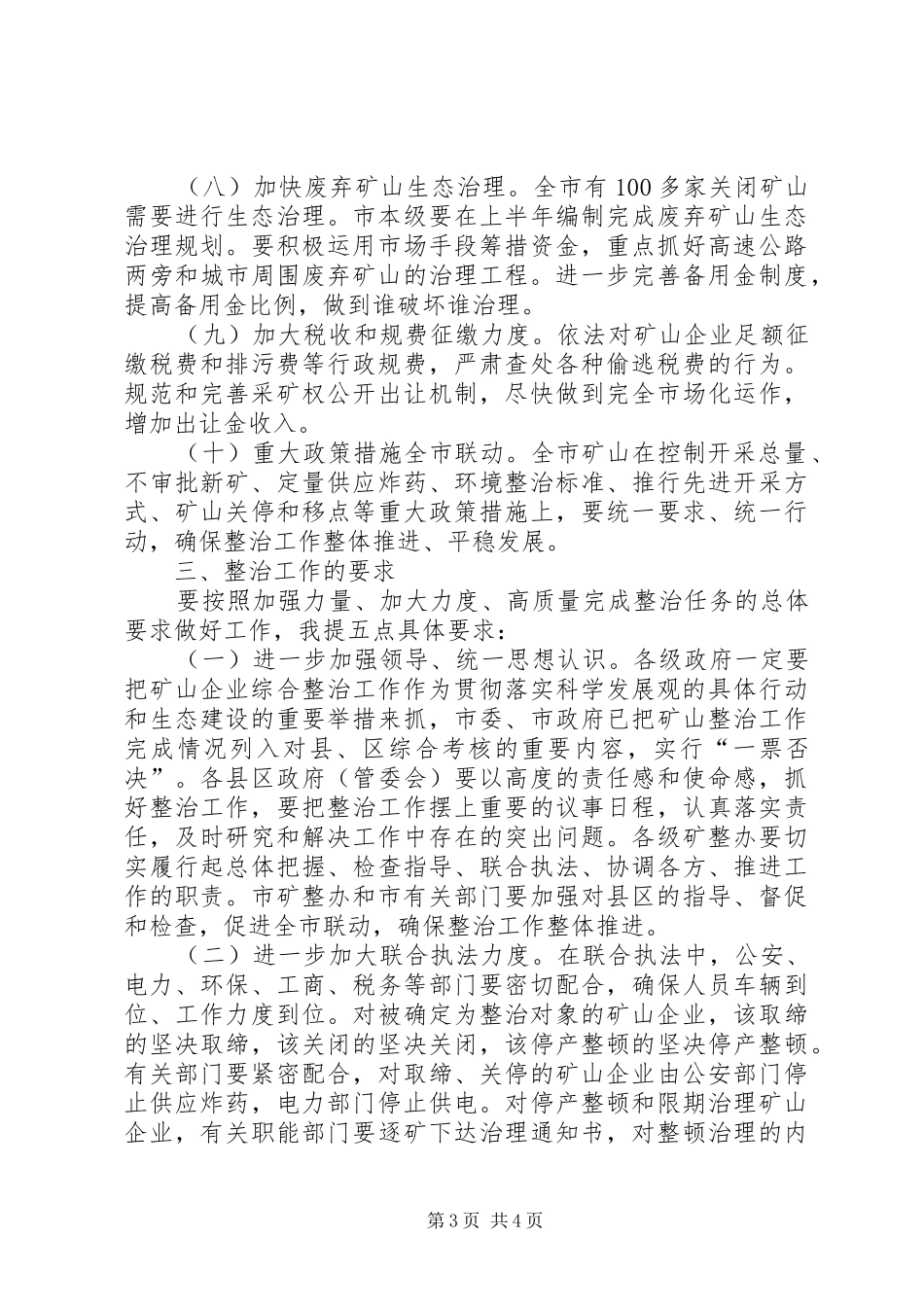 全市矿山整治会议讲话发言_第3页