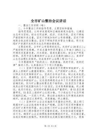 全市矿山整治会议讲话发言