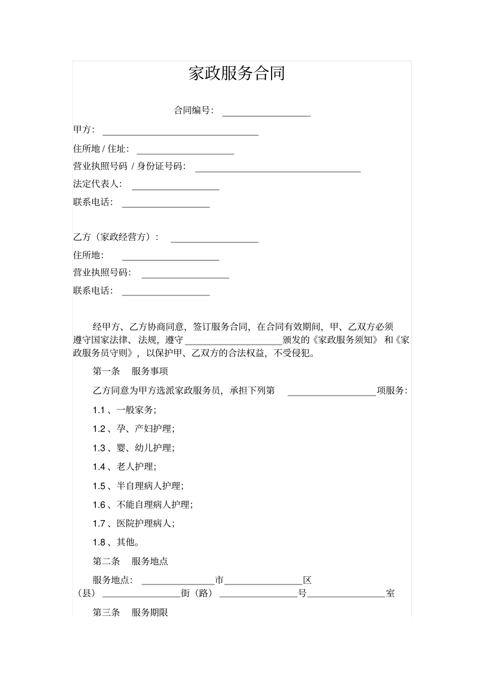 家政服务合同_第1页