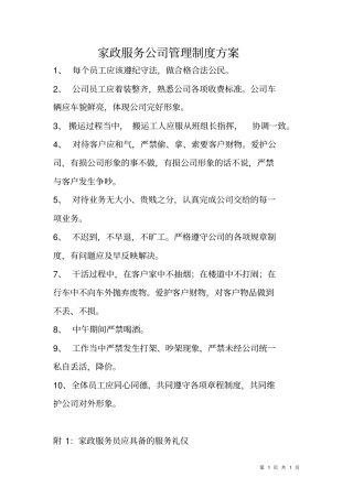 家政服务公司管理制度方案