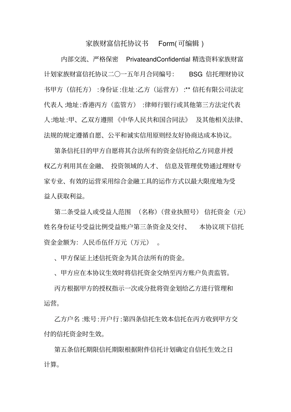 家族财富信托协议书Form可编辑_第1页