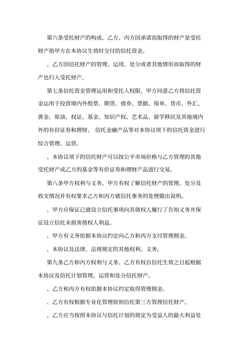 家族财富信托协议书Form可编辑_第2页