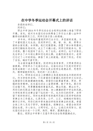 在中学冬季运动会开幕式上的讲话发言