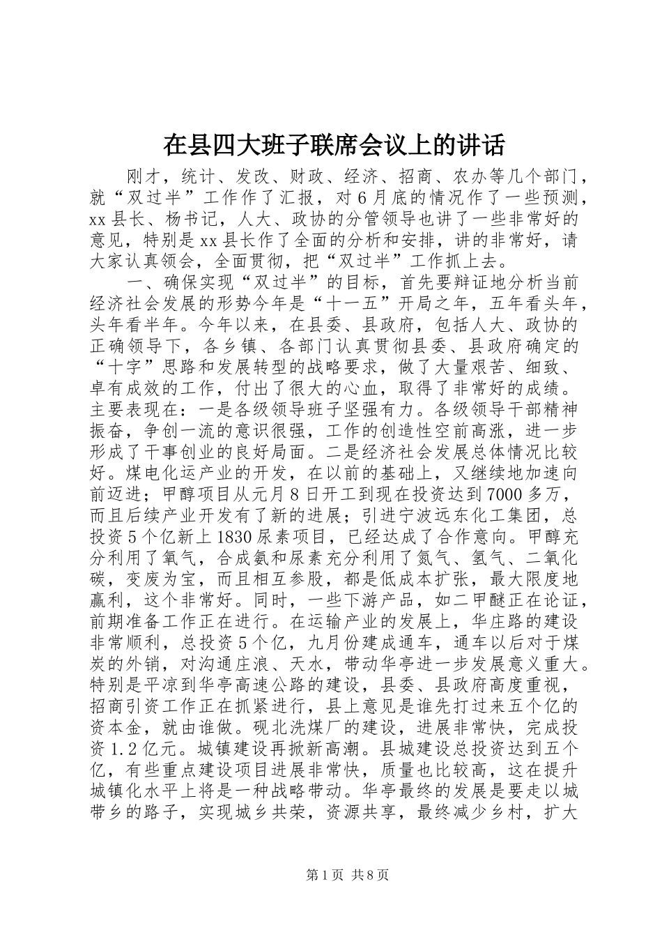 在县四大班子联席会议上的讲话发言_1_第1页