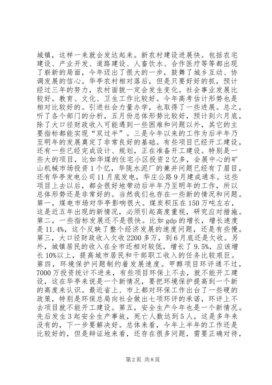 在县四大班子联席会议上的讲话发言_1_第2页