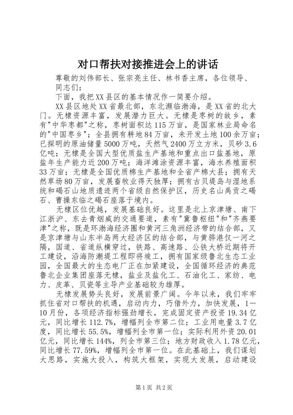 对口帮扶对接推进会上的讲话发言_第1页