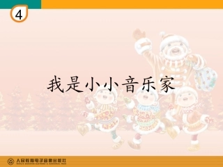 三年级《我是小小音乐家》教学课件