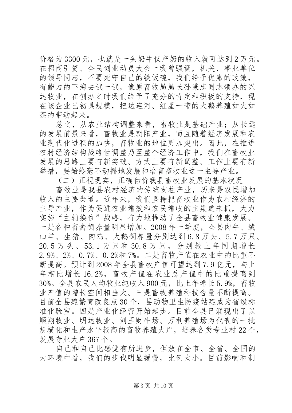 县委办畜牧工作会议上的讲话发言_第3页