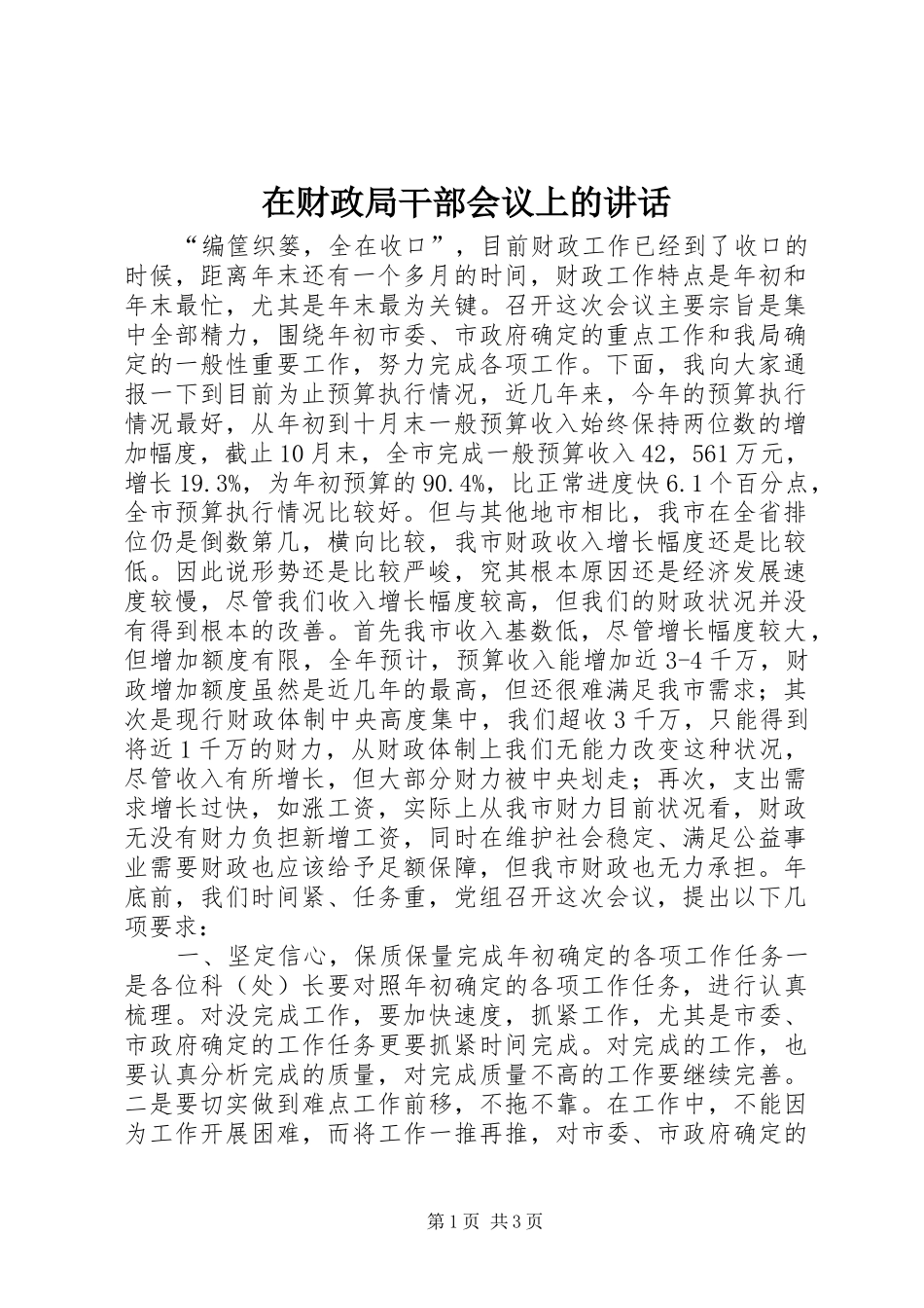 在财政局干部会议上的讲话发言_第1页