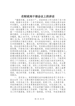在财政局干部会议上的讲话发言