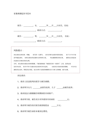 家暴离婚起诉书范本