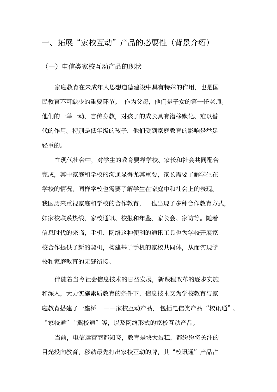家校互动教育服务平台策划方案_第2页
